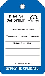 КЛАПАН ЗАПОРНЫЙ